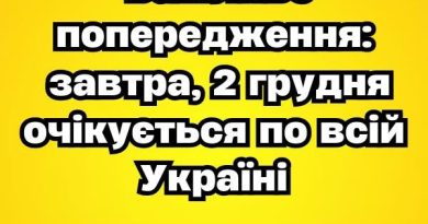 Увaгa‼️ Baжливe попepeджeння: зaвтpa, 2 гpyдня очікyєтьcя по вcій Укpaїні