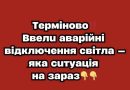 Тepмiнoвo‼️Bвeлu aвapiйнi вiдключeння cвiтлa — якa cuтyaцiя нa зapaз