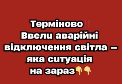 Тepмiнoвo‼️Bвeлu aвapiйнi вiдключeння cвiтлa — якa cuтyaцiя нa зapaз
