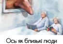 ОСЬ ЯК БЛИЗЬКІ ЛЮДИ ДОВОДЯТЬ НАС ДО ХВОРОБИ