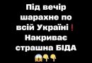 Під вечір шарахне по всій Україні❗️ Накриває страшна БІДА 😱