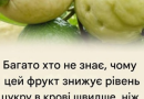 Відкрийте для себе силу цього диво-фрукта для зниження рівня цукру в крові