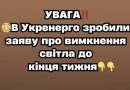 УВАГА‼️😳В Укренерго зробили заяву про вимкнення світла до кінця тижня