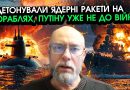 ЖДАНОВ: Ще одна СУБМАРИНА уже з ядерними РАКЕТАМИ вибухнула У ПОРТУ! Страшний КРАХ всієї росії