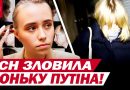 Твій батько вчора вбив мого брата! Доньку Путіна зустріли і задали запитання! Її відповідь шокувала. Відео