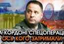 Зараз! Вражаючий арешт Єрмака НА КОРДОНІ?! Несила повірити що відбувається, просто ПОДИВІТЬСЯ на це