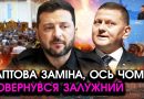 Прямо зараз! Зеленський вразив ОГОЛОШЕННЯМ про ВРАЖАЮЧУ ЗАМІНУ?! Озвучене ім’я сколихнуло ВСІХ