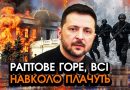 В ці секунди! Напад на Зеленського У ВСІХ НА ОЧАХ, усе скінчилося ТРАГІЧНО?! У всіх мороз ПО ШКІРІ