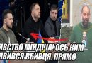 Вбивство МІНДІЧА! ОСЬ ким виявився вбивця. Прямо в МАЄТКУ – ножем в серце. ОСЬ ХТО ЙОГО замовив