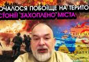 Полки РФ пішли В АТАКУ на кордоні ЕСТОНІЇ, повсюди ВИБУХИ?! Цього ніхто не УЯВЛЯВ. Відео