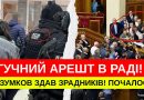 ЩОЙНО! ГУЧНИЙ АРЕШТ В РАДІ! РАЗУМКОВ ЗДАВ ЗЕЛЕНСЬКОГО! БУНТ! ПОЧАЛАСЬ ПОМСТА! УКРАЇНЦІ В ШОЦІ!