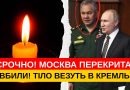 МОСКВА ПЕРЕКРИТА! ВБИЛИ ГЕНЕРАЛА! ТІЛО ВЕЗУТЬ В КРЕМЛЬ!ВІДЕО