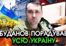 Буданов шокував УСЮ КРАЇНУ, від сказаного у всіх ПОБІЛІЛО в очах! Україна святкує, ГУР підтвердили. Відео