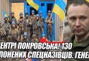 9 хвилин тому! В центрі ПОКРОВСЬКА! 130 полонених спецназівців. ГЕНЕРАЛ ДРАПАТИЙ вже там. Летіло