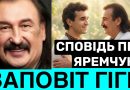 СТЕПАН ГІГА ЗАЛИШИВ ЗАПОВІТ ПЕРЕД СМЕРТЮ І НАПИСАВ КНИГУ: З ЯРЕМЧУКОМ У РАЙСЬКІМ САДУ.КОЛИ П0ХОРОН?