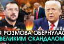 Жахлива СВАРКА на зустрічі Зеленського і Трампа! США видали УЛЬТИМАТУМ, навколо КРИКИ! Дивіться чим все закінчилося.