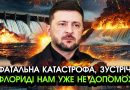 Вибухнула ВЕЛЕТЕНСЬКА ГЕС, літаки РФ нанесли УДАР не туди! Зустріч з ТРАМПОМ ймовірно вже нічого не змінить! Відео