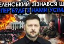 Щойно! Зеленський оголосив НЕВТІШНУ НОВИНУ із США! Ось, що змусили ПІДПИСАТИ, дивіться відео