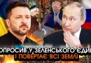 Раптовий ДЗВІНОК путіна Зеленському після Флориди! Такої пропозиції НЕ ЧЕКАВ ніхто, лише послухайте