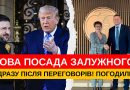 НОВА ПОСАДА ЗАЛУЖНОГО! ОДРАЗУ ПІСЛЯ ПЕРЕГОВОРІВ! ТРАМП ПОГОДИВ! НОВИЙ ЛІДЕР! УКРАЇНЦІ ДОЧЕКАЛИСЬ!