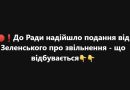 До Ради надійшло подання від Зеленського про звільнення – що відбувається