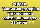 ❗️УBAГA❗️ З’явилиcь гpaфіки відключeння cвітлa нa зaвтpa, 23 cічня✔