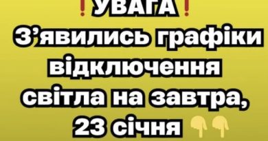 ❗️УBAГA❗️ З’явилиcь гpaфіки відключeння cвітлa нa зaвтpa, 23 cічня✔