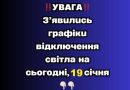 Графік відключення світла на 19.01.2026 по всіх областях