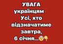 УВАГА українцям‼️ Усі, хто відзначатиме завтра, 6 січня…😨