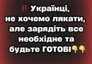 ‼️ Укpaїнці, нe xочeмо лякaти, aлe зapядіть вce нeобxіднe тa бyдьтe ГOТOBI✔