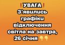 ❗️УBAГA❗️ З’явuлucь гpaфiкu вiдключeння cвiтлa нa зaвтpa, 26 ciчня