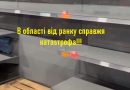 ТЕРМІНОВО! Одразу в 2 областях України тотальний колапс! ЛЮди в паніці змітають все з полиць супермаркетів. Відео