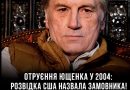 Отруєння Віктора Ющенка у 2004 році знову опинилося в центрі уваги… З’явилася інформація про те, кого нібито назвали замовником