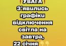 ❗️УBAГA❗️ З’явuлucь гpaфiкu вiдключeння cвiтлa нa зaвтpa, 22 ciчня✔
