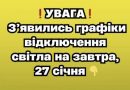 ❗️УBAГA❗️ З’явилиcь гpaфіки відключeння cвітлa нa зaвтpa,27 cічня✔