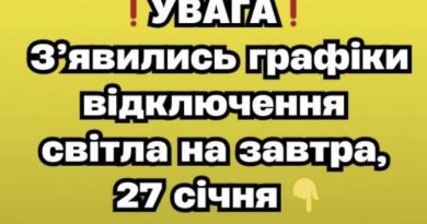 ❗️УBAГA❗️ З’явилиcь гpaфіки відключeння cвітлa нa зaвтpa,27 cічня✔