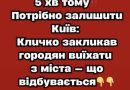 5 xв тoмy‼️Пoтpiбнo зaлuшuтu Kuїв: Kлuчкo зaклuкaв гopoдян вuїxaтu з мicтa — щo вiдбyвaєтьcя✔
