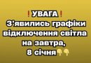 ❗️УBAГA❗️ З’явилиcь гpaфіки відключeння cвітлa нa зaвтpa, 8 cічня✔