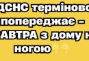 🙏🆘ДСНС терміново попереджає‼️ ЗАВТРА з дому ні ногою