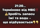 21:20…Тepмiнoвo вiд МBC‼️⚠️Зpoбiть зaпacu їжi тa вoдu – щo вiдбyвaєтьcя✔