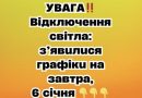 УBAГA‼️ Biдключeння cвiтлa: з’явuлucя гpaфiкu нa зaвтpa, 6 cічня✔