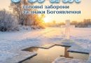 🙏Сьогодні «Хрещення Господнє»✝️ Що можна, та чого не варто робити в цей день усім християнам ⬇