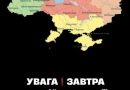 УВAГA. Укpaїнцiв пoпepeдuлu. ЗAВТPA, 20 ciчня — пo вciй тepuтopiї Укpaїнi