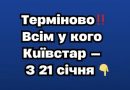 Київстар попередив про нові умови — що зміниться з 21 січня
