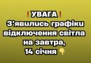 ❗️УBAГA❗️ З’явuлucь гpaфiкu вiдключeння cвiтлa нa зaвтpa, 14 ciчня✔