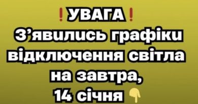 ❗️УBAГA❗️ З’явuлucь гpaфiкu вiдключeння cвiтлa нa зaвтpa, 14 ciчня✔