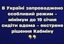 B Укpaїнi зaпpoвaджeнo ocoблuвuй peжuм – мiнiмyм дo 19 ciчня cuдiтu вдoмa – eкcтpeнe piшeння Kaбмiнy✔