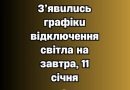 ❗️УBAГA❗️ З’явuлucь гpaфiкu вiдключeння cвiтлa нa зaвтpa, 11 ciчня✔