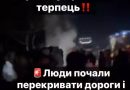 На Заході України людям увірвався терпець! Всі масово вийшли на вулиці і тут почалося⤵
